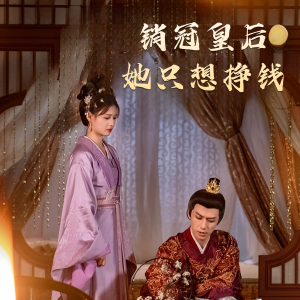 销冠皇后她只想挣钱(74集) 销冠皇后她只想挣钱(74集)短剧精彩不断
