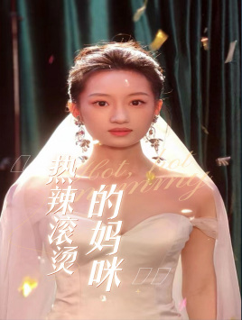 热辣滚烫的妈咪(69集) 热辣滚烫的妈咪(69集)80到100集