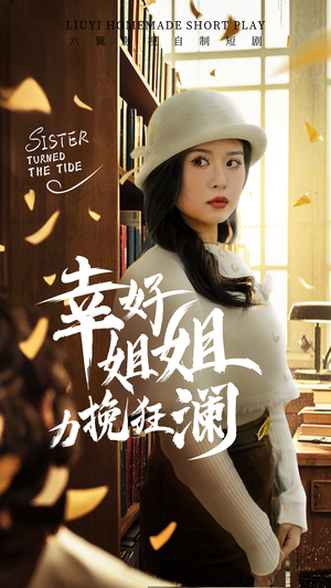 幸好姐姐力挽狂澜(66集) 幸好姐姐力挽狂澜(66集)全集完整版