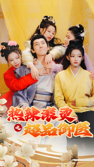 臣只想做御医（92集）民国短剧推荐