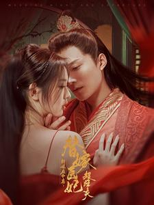 新婚夜和离替嫁医妃超旺夫(91集) 新婚夜和离替嫁医妃超旺夫(91集)看到大结局