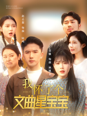我怀了个文曲星宝宝(60集) 我怀了个文曲星宝宝(60集)全集一次看完