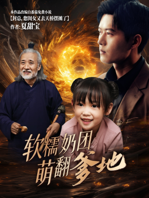 软糯奶团萌翻爹地(60集) 软糯奶团萌翻爹地(60集)无需会员轻松看