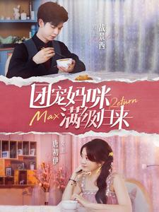 团宠妈咪满级归来(100集) 团宠妈咪满级归来(100集)真的好看吗