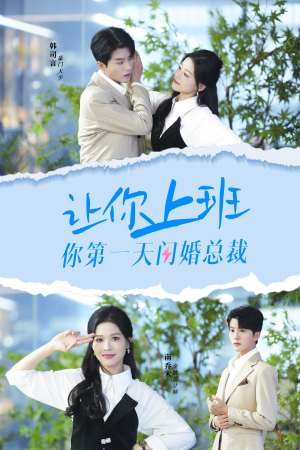 让你上班你第一天闪婚总裁(36集) 让你上班你第一天闪婚总裁(36集)追短剧太上头了