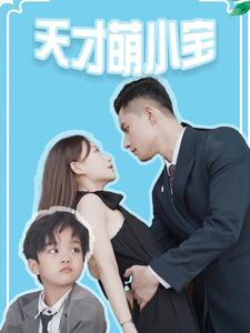 天才萌小宝(97集) 天才萌小宝(97集)最热门短剧来了