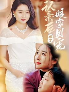 认亲后成了娘家团宠(60集) 认亲后成了娘家团宠(60集)免费在线看全集