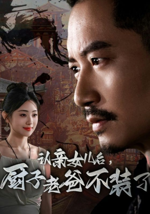认亲女儿后,厨子老爸不装了(77集) 认亲女儿后,厨子老爸不装了(77集)免费全集短剧