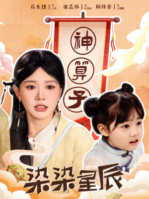 染染星辰(94集) 染染星辰(94集)精彩短剧免费看