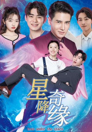 星降奇缘(88集) 星降奇缘(88集)短剧精彩不断