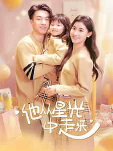 他从星光中走来(100集) 他从星光中走来(100集)短剧免费观看