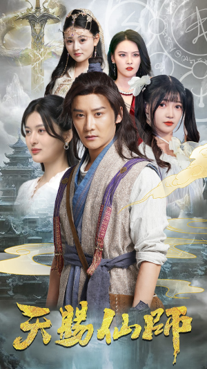 天赐仙师(69集) 天赐仙师(69集)短剧免费观看