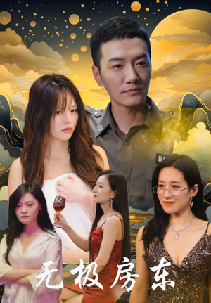 无极房东(32集) 无极房东(32集)热门短剧追不停