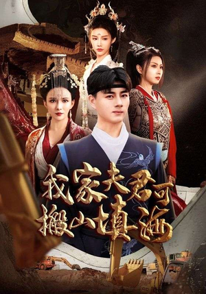 我家夫君可搬山填海(64集) 我家夫君可搬山填海(64集)追短剧太上头了
