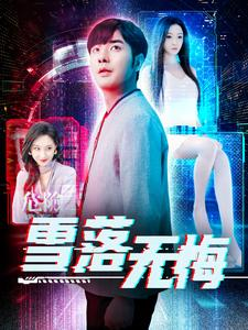 雪落无悔(102集) 雪落无悔(102集)百度在线观看