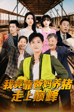 我竟靠爸妈养猪走上巅峰(32集) 我竟靠爸妈养猪走上巅峰(32集)全集在线看