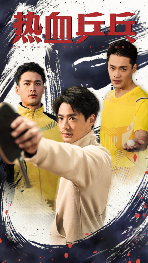 热血乒乓(62集) 热血乒乓(62集)短剧全集完整版