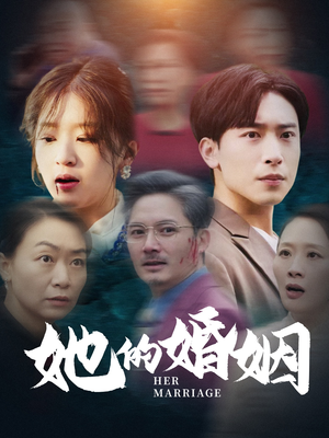 她的婚姻(30集) 她的婚姻(30集)热门短剧抢先