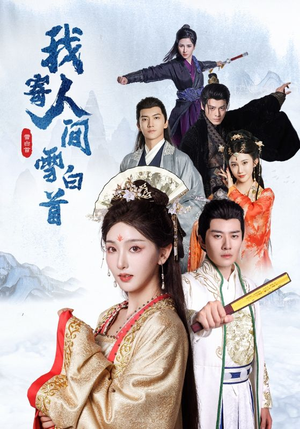 我寄人间雪白首(70集) 我寄人间雪白首(70集)我真的爱了