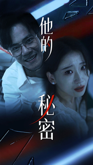 他的秘密(71集) 他的秘密(71集)短剧爆款推荐