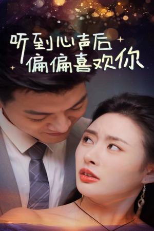 听到心声后偏偏喜欢你(33集) 听到心声后偏偏喜欢你(33集)最后一集