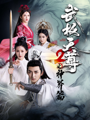 武极天尊2之神界篇(80集) 武极天尊2之神界篇(80集)怎么看全集