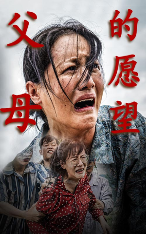 父母的愿望(32集) 父母的愿望(32集)免费短剧大全