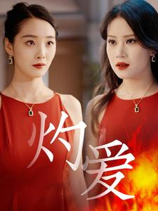 灼爱(60集) 灼爱(60集)演员表