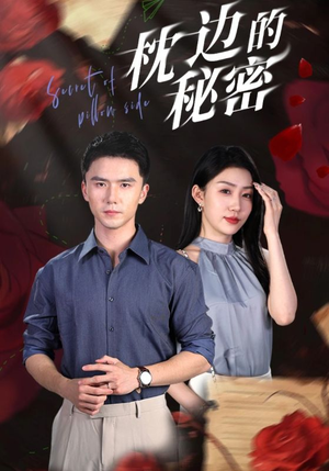 枕边的秘密(64集) 枕边的秘密(64集)免费看短剧