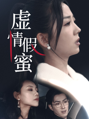 虚情假蜜(30集) 虚情假蜜(30集)排行榜前十短剧