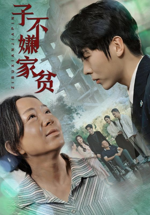 子不嫌家贫(75集) 子不嫌家贫(75集)简直不要太好看