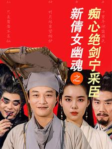 新倩女幽魂之痴心绝剑宁采臣(30集) 新倩女幽魂之痴心绝剑宁采臣(30集)80到100集
