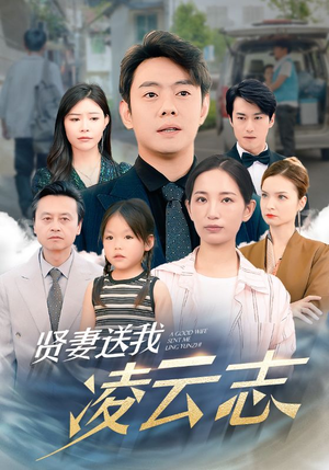 贤妻送我凌云志(76集) 贤妻送我凌云志(76集)演员表