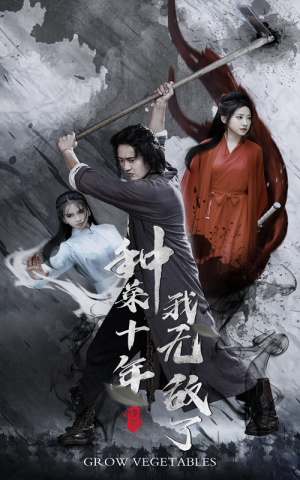 种菜十年,我无敌了(75集) 种菜十年,我无敌了(75集)经典老剧免费看