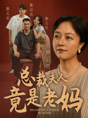 总裁夫人竟是老妈(64集) 总裁夫人竟是老妈(64集)爆款短剧追不停