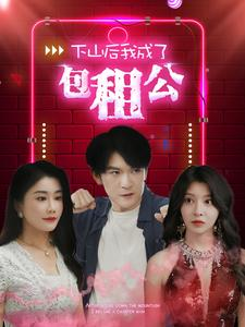 下山后我成了包租公(102集) 下山后我成了包租公(102集)最新热播短剧