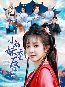 小师妹天生反骨(76集) 小师妹天生反骨(76集)追短剧太上头了