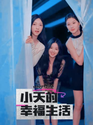 小天的幸福生活(95集) 小天的幸福生活(95集)精彩短剧天天看