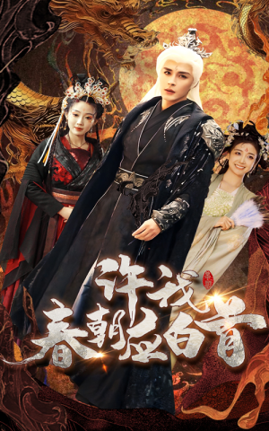 许我春朝应白首(36集) 许我春朝应白首(36集)免费短剧看全集