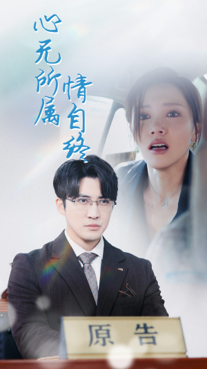心无所属情自终(35集) 心无所属情自终(35集)好看上头的短剧