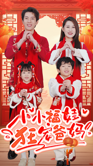 锦鲤萌宝八岁半(83集) 锦鲤萌宝八岁半(83集)在哪里可以全集