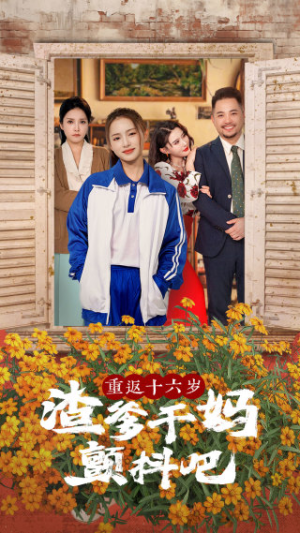 重返十六岁渣爹干妈颤抖吧(100集) 重返十六岁渣爹干妈颤抖吧(100集)全集都在这里了