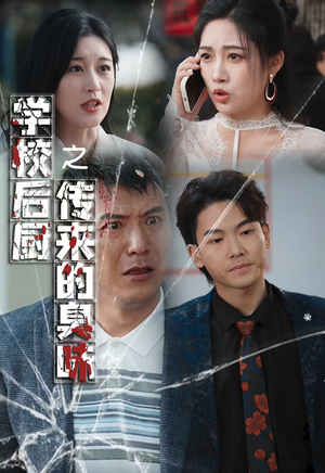 学校后厨传来的臭味(30集) 学校后厨传来的臭味(30集)爱上了这部剧了