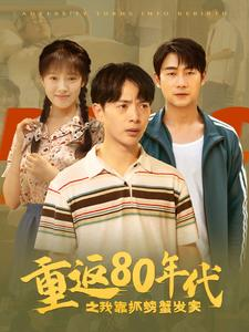 重返80年代之我靠抓螃蟹发家(101集) 重返80年代之我靠抓螃蟹发家(101集)每日分享短剧