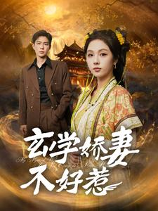 玄学娇妻不好惹(101集) 玄学娇妻不好惹(101集)全网短剧抢先看