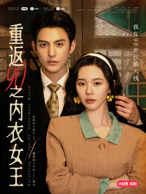 重返90之内衣女王(16集) 重返90之内衣女王(16集)高清画质免费看