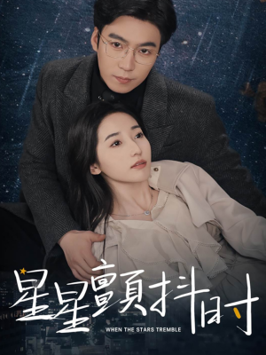 星星颤抖时(60集) 星星颤抖时(60集)夸克网盘在线看