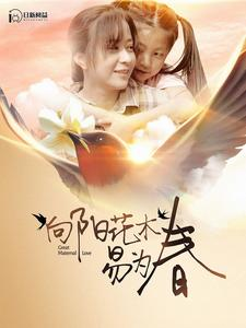 向阳花木易为春（101集）高分佳作免费看