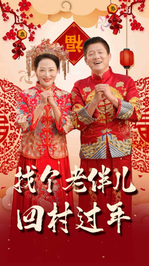 找个老伴儿回村过年(58集) 找个老伴儿回村过年(58集)短剧后续更精彩