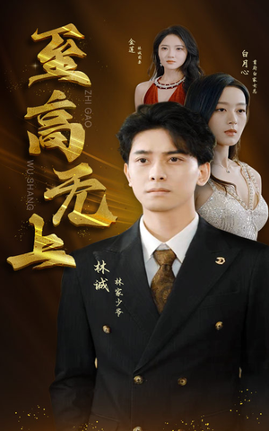 至高无上(30集) 至高无上(30集)精彩短剧抢先看